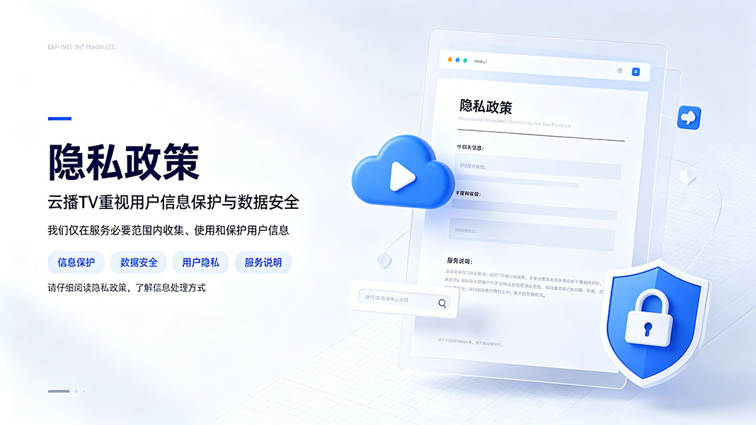 隐私策略封面图